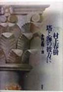 Murakami Haruki tō to umi no kanata ni