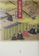 Genji monogatari to mikado by Tōru Takahashi cover