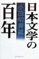 Nihon bungaku no hyakunen by Odagiri, Hideo cover