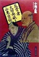 Hankotsusha Ōta Nanpo to Santō Kyōden by Masatane Koike cover