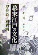 Bakumatsu Edo no bunka by Kazuo Minami cover