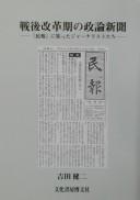Sengo kaikakuki no seiron shinbun by Kenji Yoshida cover