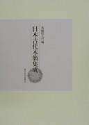 Nihon kodai mokkan shūsei by Mokkan Gakkai cover