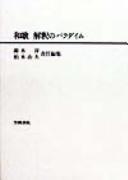 Waka, kaishaku no paradaimu by Jun Suzuki, Yoshio Kashiwagi cover