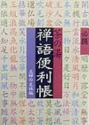Hikkei chanoyu Zengo benrichō by Shufu no Tomosha cover