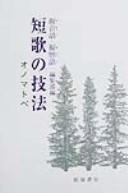 Tanka no gihō by Iizuka Shoten. Henshūbu cover