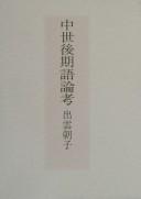Chūsei kōkigo ronkō by Izumo, Asako cover