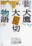 Inutaka taisetsu monogatari by Yutaka Yoshida cover