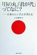 "Hinomaru" "Kimigayo"tte nani?