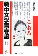 Senchū bungaku seishunfu by Shigeharu Tada cover