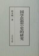 Kokugaku shisō no shiteki kenkyū by Eiichi Suzuki cover