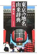 Tōkyō no chimei yurai jiten by Makoto Takeuchi cover