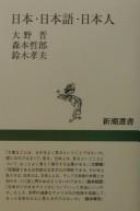 Nihon, Nihongo, Nihonjin by Susumu Ōno cover