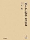 "Nozarashi kikō" kochū shūsei by Bashō Matsuo, Yasuko Miki cover