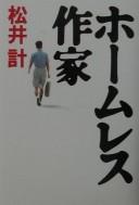 Hōmuresu sakka by Kei Matsui cover
