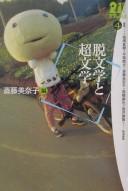 Datsubungaku to chōbungaku by Minako Saitō cover