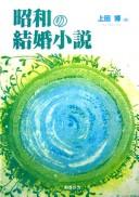 Shōwa no kekkon shōsetsu by Hiroshi Ueda cover