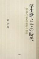 Gakuseika to sono jidai by Higashi, Tadahisa cover