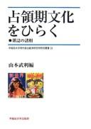 Senryōki bunka o hiraku by Taketoshi Yamamoto cover