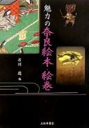 Miryoku no Nara ehon, emaki by Tōru Ishikawa cover