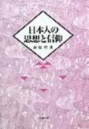 Nihonjin no shisō to shinkō by Satoru Shinbo cover