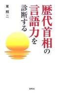 Rekidai shushō no gengoryoku o shindansuru by Shōji Azuma cover