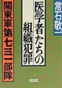 Igakushatachi no soshiki hanzai by Keiichi Tsuneishi cover