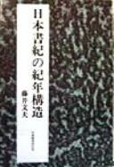 Nihon shoki no kinen kōzō