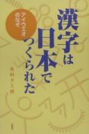 Kanji wa Nihon de tsukurareta by Tamie Mōri cover