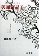 Yosano Akiko by Sumiko Watanabe cover