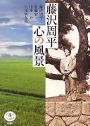 Fujisawa Shūhei kokoro no fūkei