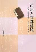 Bashō to Kyōto haidan by Katsuaki Satō cover