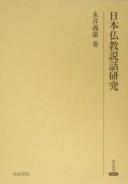 Nihon Bukkyō setsuwa kenkyū
