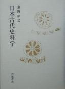 Nihon kodai shiryōgaku by Haruyuki Tōno cover