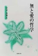 Mu to ai no tetsugaku