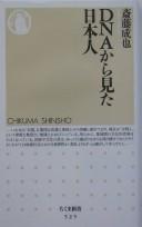 DNA kara mita NIhonjin