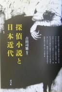 Tantei shōsetsu to Nihon kindai