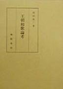 Ōchō waka ronkō by Ryōji Shimada cover