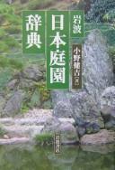 Iwanami Nihon teien jiten by Kenkichi Ono cover