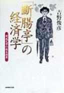 "Danchōtei" no keizaigaku