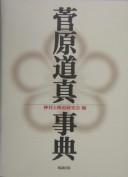 Sugawara Michizane jiten by  cover