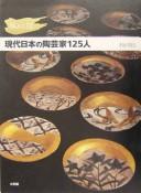 Kiwameru waza gendai Nihon no tōgeika 125-nin by Kusaomi Kuroda cover