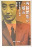 Sengo shisō no ichi danmen by Sumihiko Kumano cover