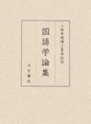 Kokugogaku ronshū by  cover