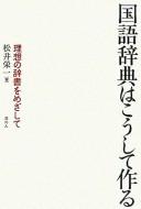 Kokugo jiten wa kōshite tsukuru by Matsui, Shigekazu cover