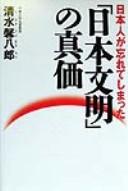 Nihonjin ga wasurete shimatta "Nihon bunmei" no shinka by Keihachirō Shimizu cover