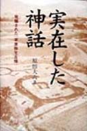 Jitsuzai shita shinwa by Dairoku Harada cover