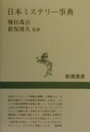 Nihon misuterī jiten by Manji Gonda cover