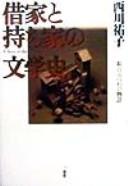 Shakuya to mochiya no bungakushi by Yūko Nishikawa cover