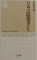 Nihon no intonshatachi by Aeba, Takao cover